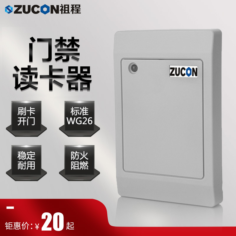 ZUCON 080A门禁考勤读卡器ID卡IC卡门禁读头刷卡机门禁刷卡器读卡机白