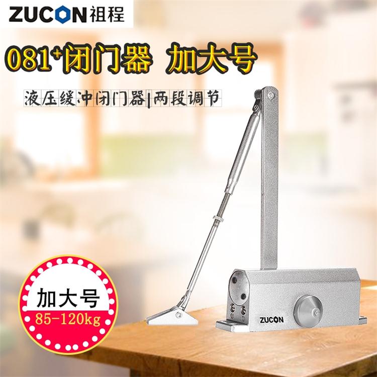 ZUCON 081+ 加大号液压闭门器 85-120KG自动关门器 不定位闭门器