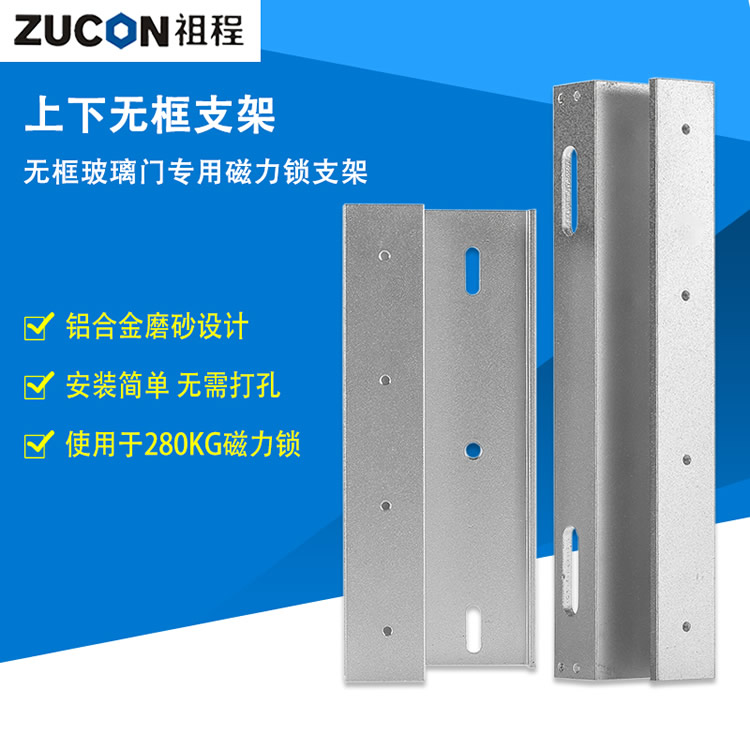 ZUCON B40上下无框支架 无框玻璃门专用磁力锁支架 280KG磁力锁支架